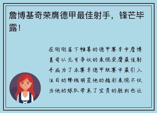 詹博基奇荣膺德甲最佳射手，锋芒毕露！
