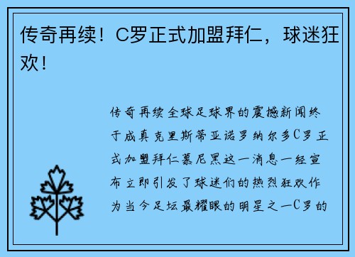 传奇再续！C罗正式加盟拜仁，球迷狂欢！