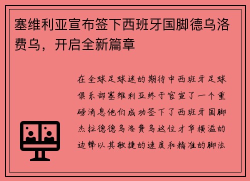 塞维利亚宣布签下西班牙国脚德乌洛费乌，开启全新篇章