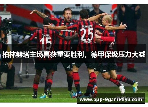 柏林赫塔主场喜获重要胜利，德甲保级压力大减