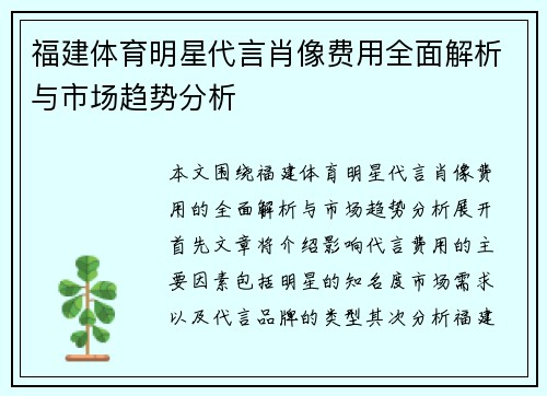 福建体育明星代言肖像费用全面解析与市场趋势分析