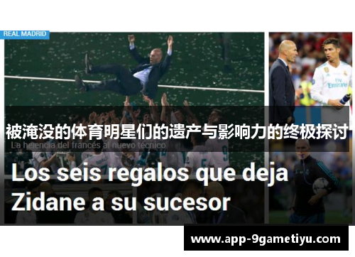 被淹没的体育明星们的遗产与影响力的终极探讨